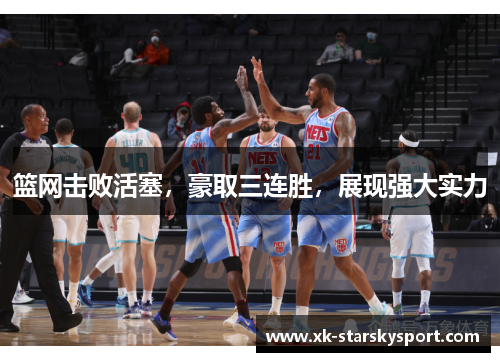 篮网击败活塞，豪取三连胜，展现强大实力