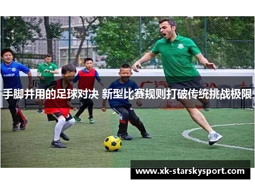 手脚并用的足球对决 新型比赛规则打破传统挑战极限