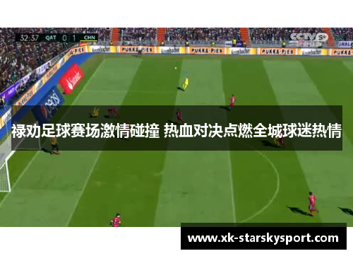 禄劝足球赛场激情碰撞 热血对决点燃全城球迷热情