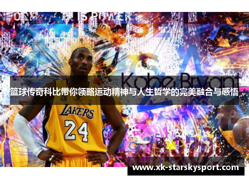 篮球传奇科比带你领略运动精神与人生哲学的完美融合与感悟