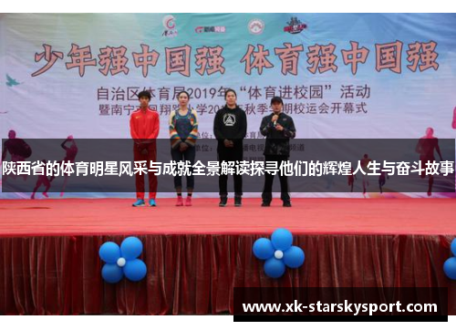 陕西省的体育明星风采与成就全景解读探寻他们的辉煌人生与奋斗故事