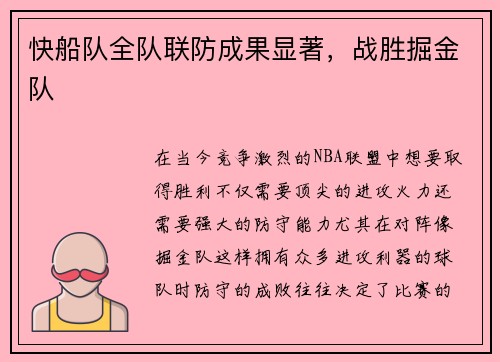 快船队全队联防成果显著，战胜掘金队