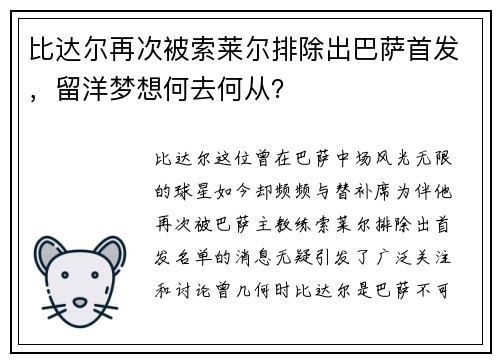 比达尔再次被索莱尔排除出巴萨首发，留洋梦想何去何从？
