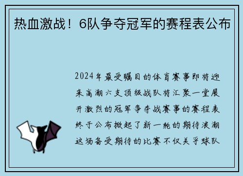 热血激战！6队争夺冠军的赛程表公布