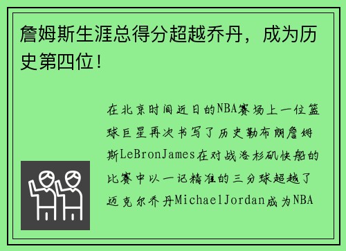 詹姆斯生涯总得分超越乔丹，成为历史第四位！