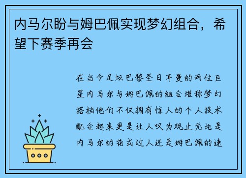内马尔盼与姆巴佩实现梦幻组合，希望下赛季再会