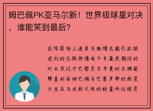 姆巴佩PK亚马尔新！世界级球星对决，谁能笑到最后？