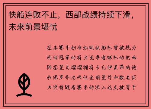 快船连败不止，西部战绩持续下滑，未来前景堪忧