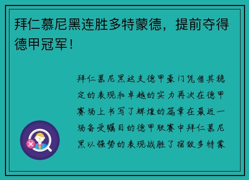 拜仁慕尼黑连胜多特蒙德，提前夺得德甲冠军！