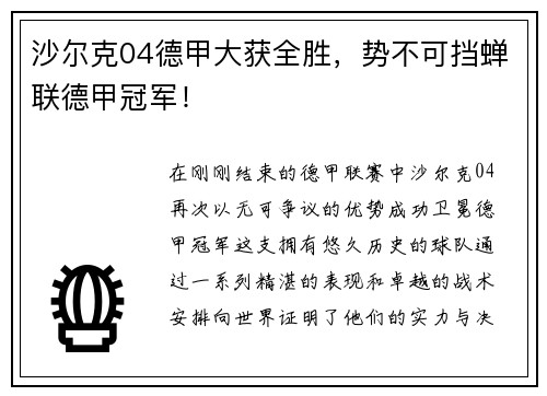 沙尔克04德甲大获全胜，势不可挡蝉联德甲冠军！