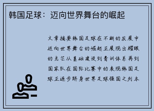 韩国足球：迈向世界舞台的崛起