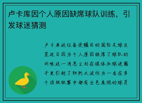 卢卡库因个人原因缺席球队训练,引发球迷猜测
