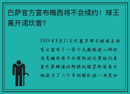 巴萨官方宣布梅西将不会续约！球王离开诺坎普？