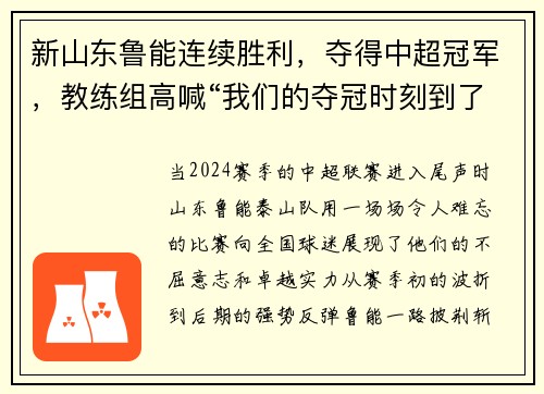 新山东鲁能连续胜利，夺得中超冠军，教练组高喊“我们的夺冠时刻到了！”
