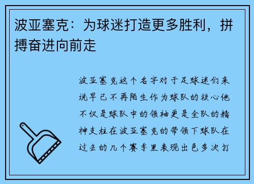 波亚塞克：为球迷打造更多胜利，拼搏奋进向前走