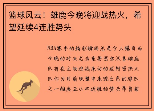 篮球风云！雄鹿今晚将迎战热火，希望延续4连胜势头