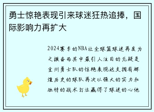 勇士惊艳表现引来球迷狂热追捧，国际影响力再扩大