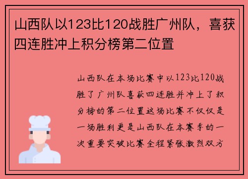 山西队以123比120战胜广州队，喜获四连胜冲上积分榜第二位置